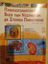 Παθολογοανατομική Βάση των Νοσημάτων με Στοιχεία Παθογένειας Τόμος ΙΙ