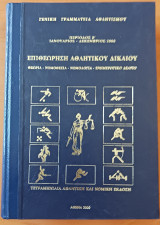 Επιθεώρηση αθλητικού δικαίου, έτος 2006