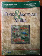Γενική και ανόργανη χημεία