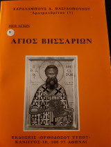 Άγιος Βησσαρίων