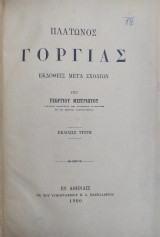Πλατωνος Γοργίας εκδοθεις Μετα Σχολιων υπο Γ. Μιστριωτου. ( Εκδοσις Τρίτη 1900)