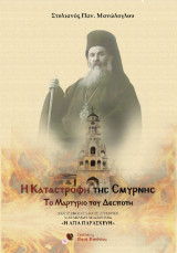 Η ΚΑΤΑΣΤΡΟΦΗ ΤΗΣ ΣΜΥΡΝΗΣ: ΤΟ ΜΑΡΤΥΡΙΟ ΤΟΥ ΔΕΣΠΟΤΗ