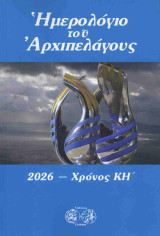 Ημερολόγιο του Αρχιπελάγους 2026
