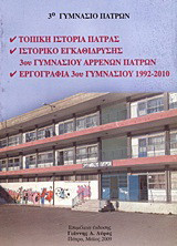 3ο Γυμνάσιο Πατρών: Τοπική ιστορία Πάτρας. Ιστορικό εγκαθίδρυσης 3ου Γυμνασίου Αρρένων Πατρών. Εργογραφία 3ου Γυμνασίου 1992-2010