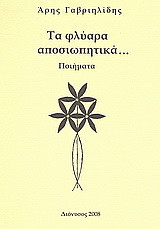 Τα φλύαρα αποσιωπητικά…: Ποιήματα