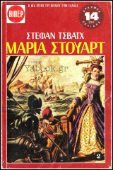Σετ 2 τόμοι Βίπερ Ιστορικά Πάπυρος #133 και #136: Μαρία Στούαρτ (1 και 2)