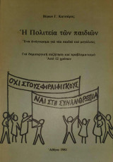 Η Πολιτεία των παιδιών