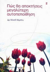 Πώς θα αποκτήσεις μεγαλύτερη αυτοπεποίθηση