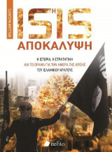 Isis - Η αποκάλυψη: Η ιστορία, η στρατηγική και το όραμα για την ημέρα της κρίσης του ισλαμικού κράτους
