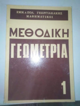 Μεθοδική Γεωμετρία 1