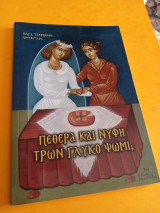 Πεθερά και νύφη τρων γλυκό ψωμι;