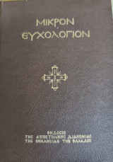Μικρόν ευχολόγιον