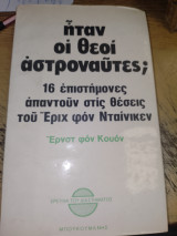 Ήταν οι θεοί αστροναύτες