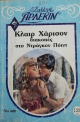 Διακοπές στο Ντράγκο Πόιντ Άρλεκιν Συλλογή Νο 602