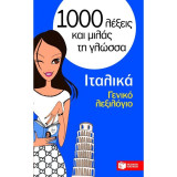 1000 λεξεις και μιλας τη γλωσσα ιταλικα