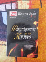 Φλερτάροντας με τον Κίνδυνο