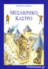 ΜΕΣΑΙΩΝΙΚΟ ΚΑΣΤΡΟ