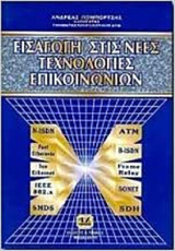 Εισαγωγή στις νέες τεχνολογίες τηλεπικοινωνιών