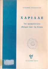 Χαρίλαε, Του προσφιλέστατου αδελφού λαού της Κύπρου