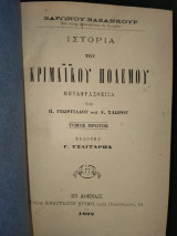 Ιστορία του Κριμαϊκού πολέμου (Α΄ και Β΄ τόμος) μεταφρασθείσα υπό Π. Γεωργιάδου και Α. Χλωρού.