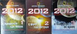 National Geographic 2012 πακέτο 3 τόμων