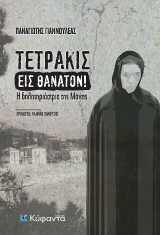 Τετράκις εις θάνατον!: Η δηλητηριάστρια της Μάνης