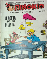 Πινόκιο 87