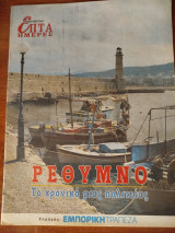 Ρέθυμνο Το χρονικό μιας πολιτείας