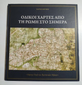 Οδικοί χάρτες από τη Ρώμη στο σήμερα