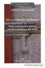 ΕΔΩ, ΕΙΣ ΤΟ ΚΑΣΤΡΟΝ ΤΗΣ ΚΡΗΤΗΣ...