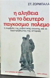 Η αλήθεια για τον δεύτερο παγκόσμιο Πόλεμο
