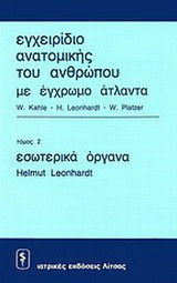 Εγχειρίδιο ανατομικής του ανθρώπου με έγχρωμο άτλαντα: Eσωτερικά όργανα