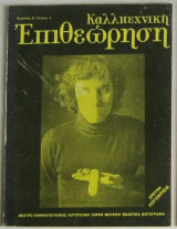 Καλλιτεχνική Επιθεώρηση (περίοδος Β, #3)