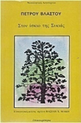 ΣΤΟΝ ΙΣΚΙΟ ΤΗΣ ΣΥΚΙΑΣ