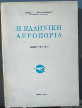 Η ελληνικη αεροπορια μεχρι του 1941