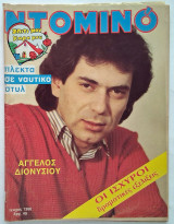 Ντομινό - Τεύχος 1366 (25/4/1984) Άγγελος Διονυσίου