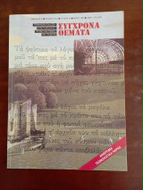 Σύγχρονα Θέματα τεύχος 49