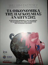 Τα οικονομικά της παγκόσμιας ανάπτυξης