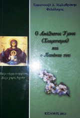 Ο Ακάθιστος Ύμνος (Χαιρετισμοί) και ο Κανόνας του