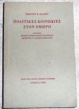 Πολιτικες κοινωνιες στον ομηρο 1981 βλαχος
