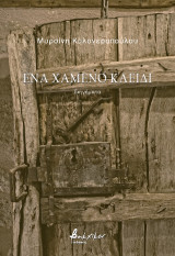 Ένα χαμένο κλειδί