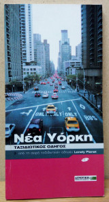 Νέα Υόρκη - Ταξιδιωτικός οδηγός Lonely Planet - Οξύ