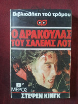Ο Δρακουλας του Σαλεμς λοτ