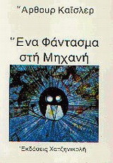 Ένα φάντασμα στη μηχανή