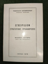 Εγχειρίδιον στρατιωτικής προανακρίσεως (έκδοσις δευτέρα μετά νέαν επεξεργασίαν)