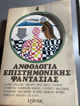 Ανθολογία επιστημονικής φαντασίας τ.4
