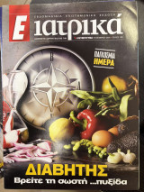 Περιοδικό Ε ιατρικά τεύχος 139