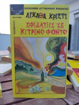 Εφιάλτης σε κίτρινο φόντο
