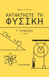 Κατακτήστε τη Φυσική Γ’ Λυκείου (Β’ Έκδοση)