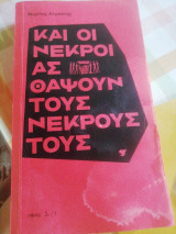 Και οι νεκροί ας θάψουν τους νεκρούς τους